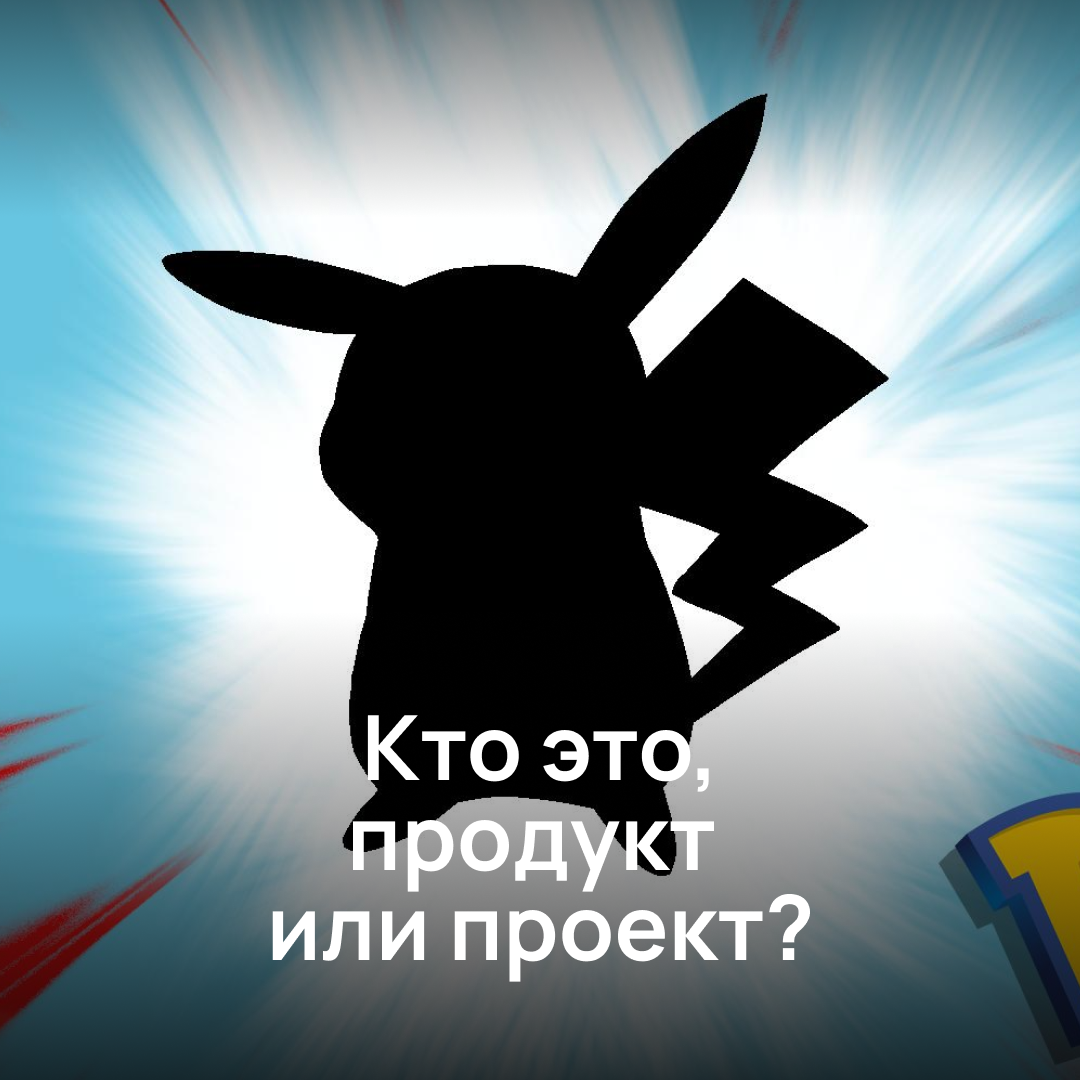 Как понять, что у вас продукт, а не проект? Для чего?