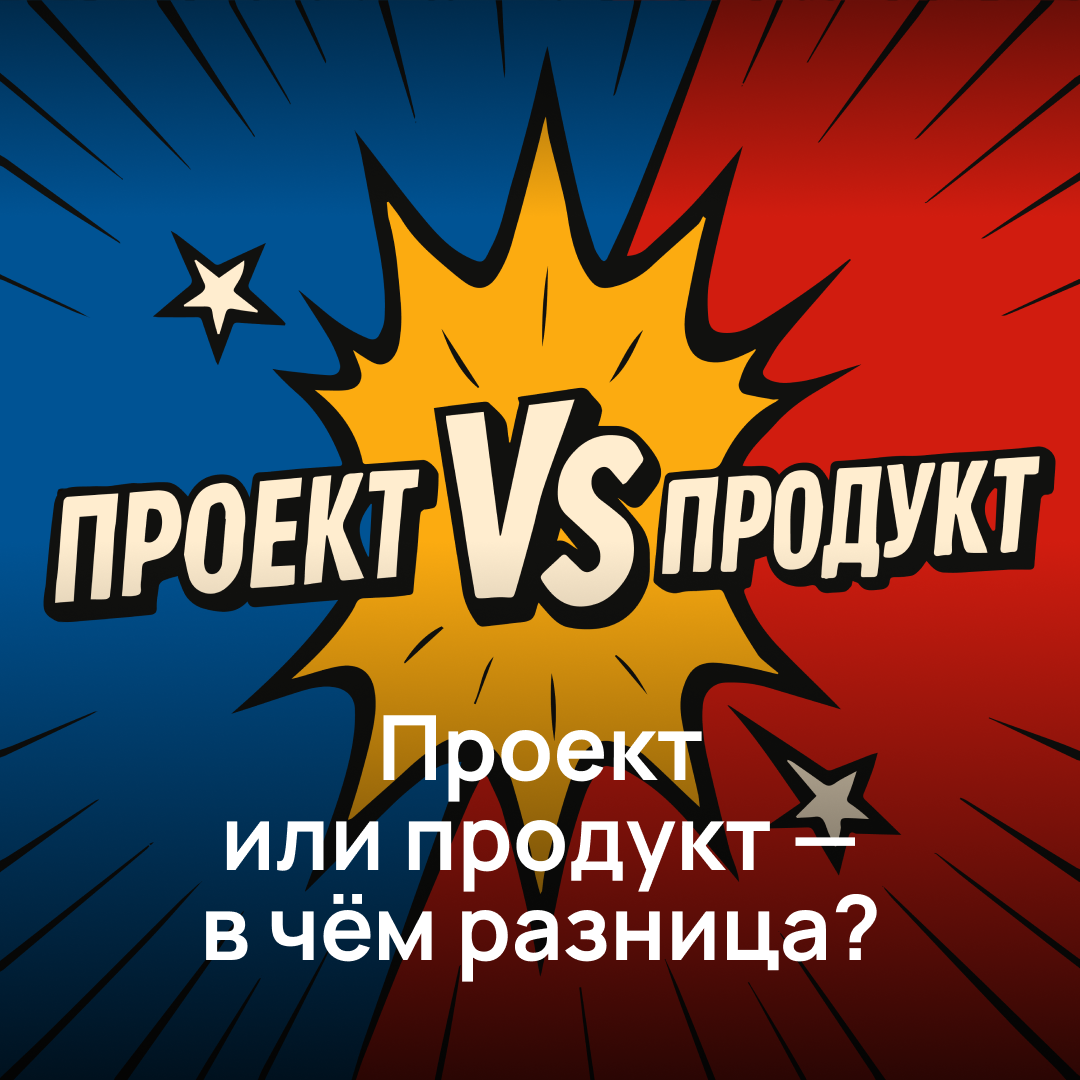 Проект или продукт: в чём разница и почему это важно?